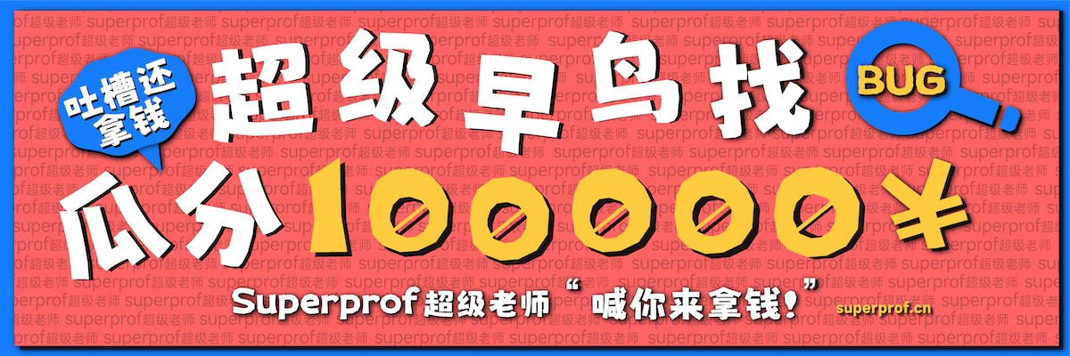 superprof超级老师找茬